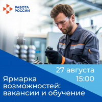 Ярмарка возможностей: вакансии и обучение 
