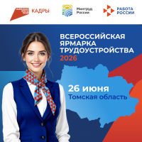 О всероссийской ярмарке трудоустройства