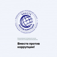 Жителей Томской области приглашают принять участие в международном молодежном конкурсе социальной рекламы «Вместе против коррупции!»