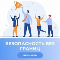 Квиз-игра «Безопасность без границ»