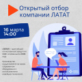 Открытый отбор на вакансии завода «ЛАТАТ»